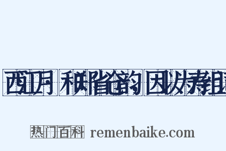 西江月·和郑省仓韵，因以为寿组词是什么意思的图片